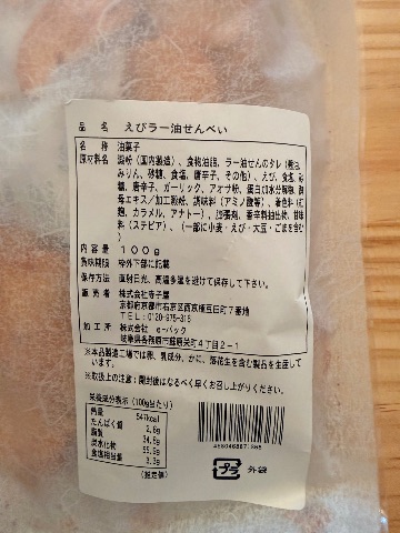 えびラー油せんべい（蝦味辣油仙貝） 相片 2
